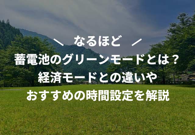 蓄電池のグリーンモードとは?経済モードとの違いやおすすめの時間設定を解説