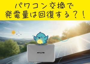 パワコン交換で発電量は回復する？交換前後のシミュレーション事例を公開