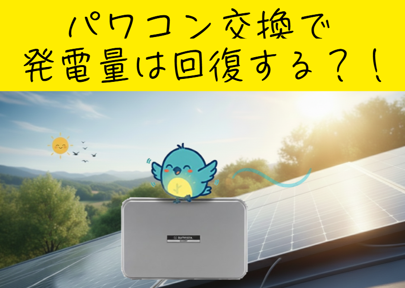 パワコン交換で発電量は回復する?!