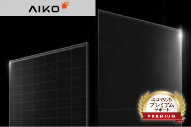 AIKO太陽光パネルイメージ