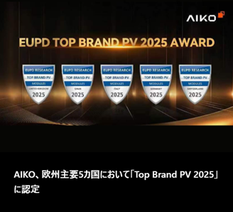 Aiko（アイコ）とは？― 世界トップクラスの太陽電池セル技術をもつ中国のメーカー