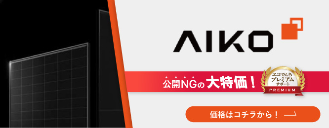 Aiko（アイコ） 太陽光発電システムの価格・性能・お見積り