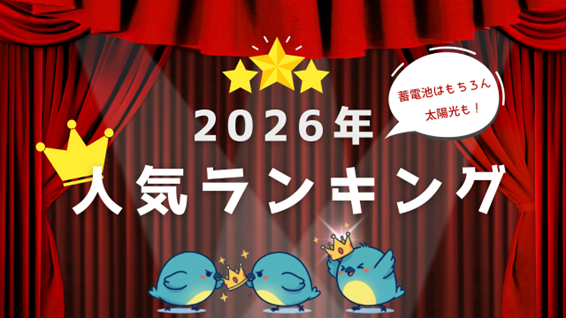 最新☆2026年(令和8年)太陽光・蓄電池の人気メーカーランキング