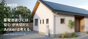 アンカー 蓄電池「Anker Solix XJシリーズ」