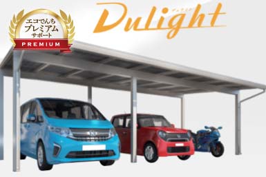 ソーラーカーポートDulight（デュライト）