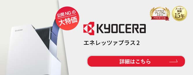 京セラ 蓄電池「Enerezza PlusⅡ（エネレッツァプラス2）」