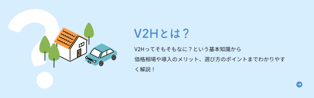 V2Hとは
