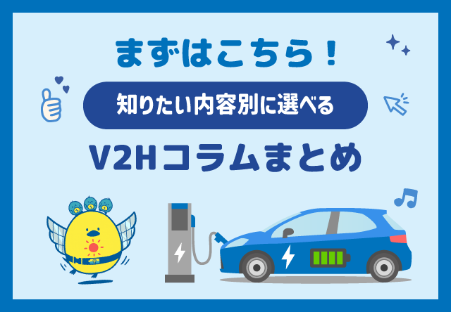 【まずはこちら】知りたい内容別に選べる、V2Hコラムまとめ