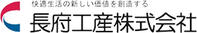 長府工産 ロゴ