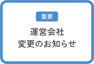 【重要】運営会社変更のお知らせ