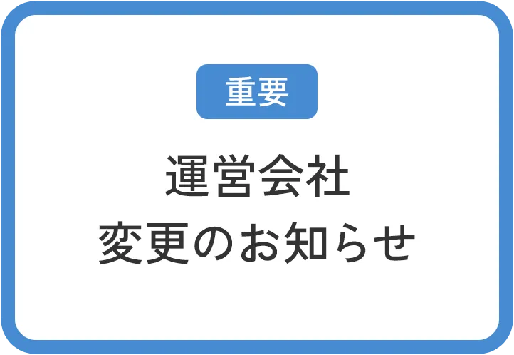 【重要】運営会社変更のお知らせ